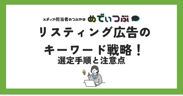 リスティング広告のキーワード戦略！ 選定手順と注意点